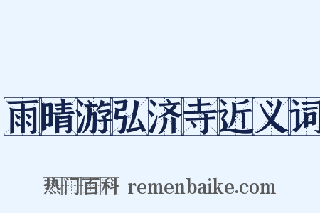 雨晴游弘济寺近义词是什么意思的图片